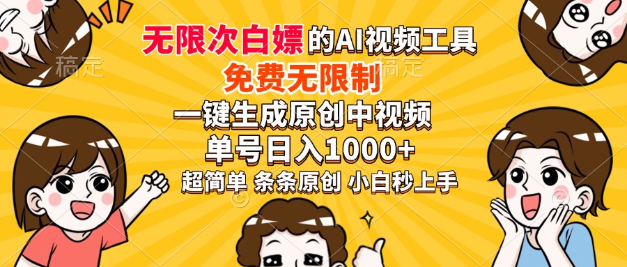 超强大的AI工具，免费无限制，一键生成原创中视频，单号日入1000+，小…-蜗牛学社