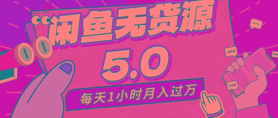 每天一小时,月入1w+,咸鱼无货源全新5.0版本,简单易上手,小白,宝妈…