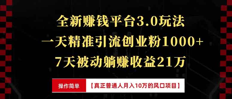 全新裂变引流赚钱新玩法，7天躺赚收益21w+，一天精准引流创业粉1000+，…-蜗牛学社