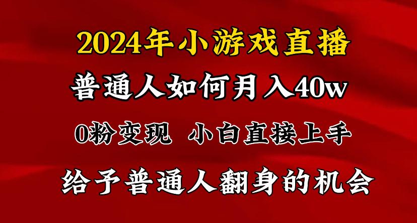 最强风口,小游戏直播月入40w,爆裂变现,普通小白一定要做的项目