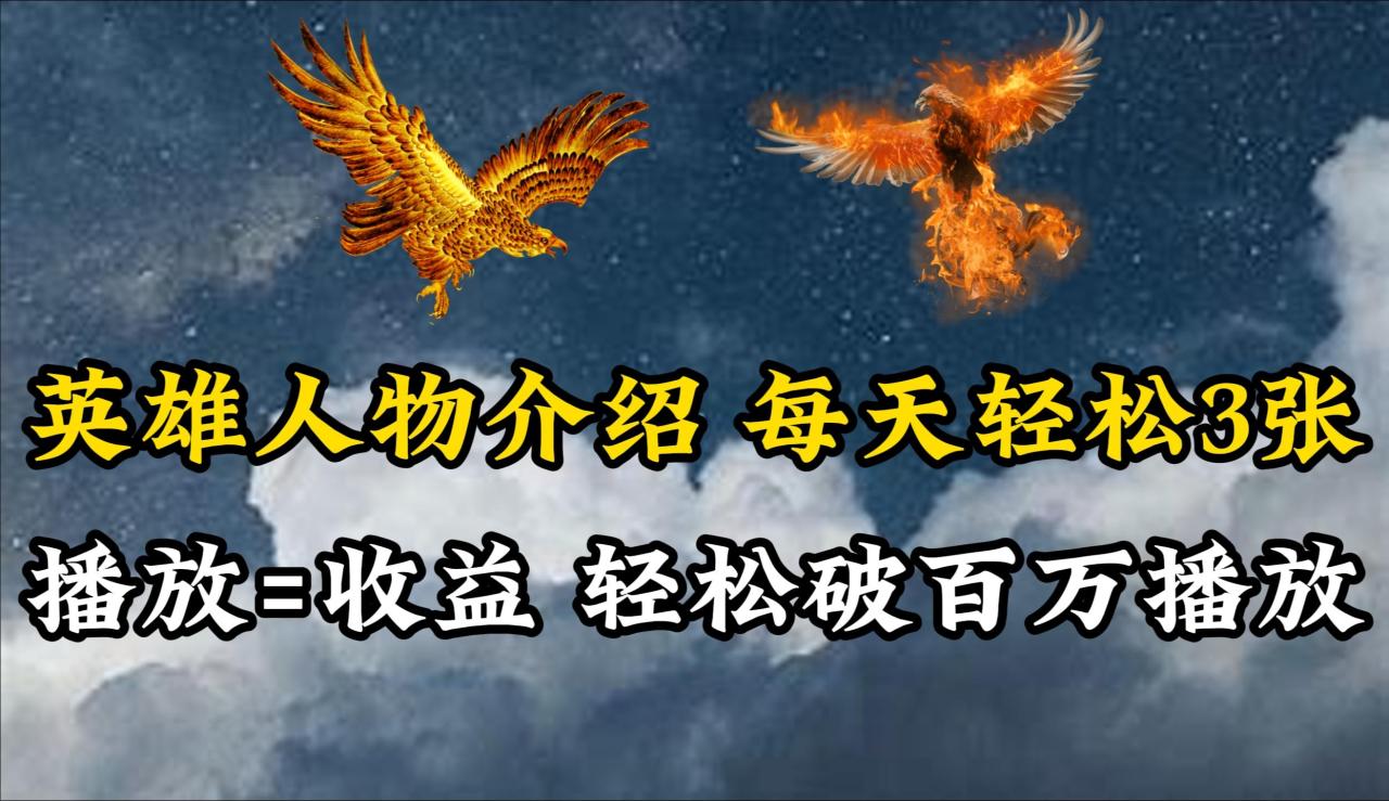 (10060期)英雄人物传记解说,每天轻松两三百,各个平台流量通吃,轻松破百万播放-蜗牛学社
