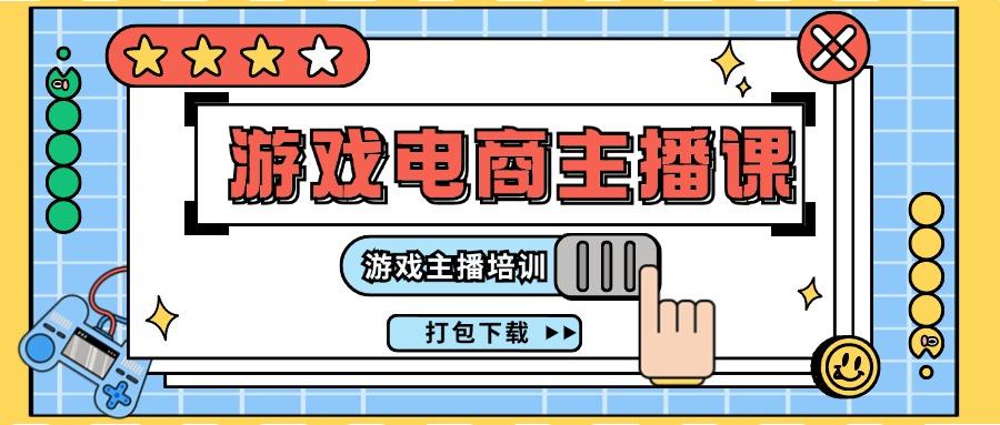 0基础入门游戏电商主播课程:游戏主播培训打包下载(23节)-蜗牛学社