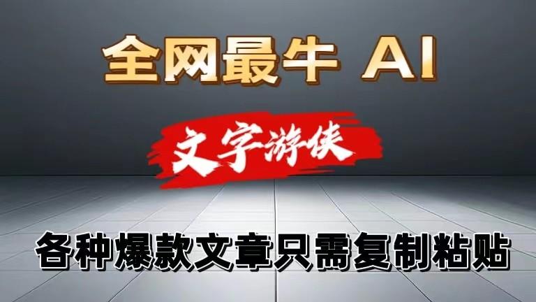 独家暴力AI工具文字游侠全赛道皆可使用，写文章无需思考，复制粘贴，条条爆款-蜗牛学社