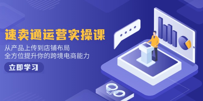 小红书电商运营:开店注册/选品/上架/养号/爆款笔记/剪辑视频/发货促销等-蜗牛学社