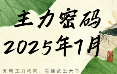 周公子·主力密码(更新7月)-蜗牛学社