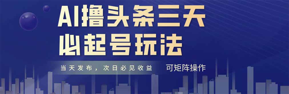 AI撸头条三天必起号,纯原创情感故事,每天搬砖十分钟,小白复制粘贴月…