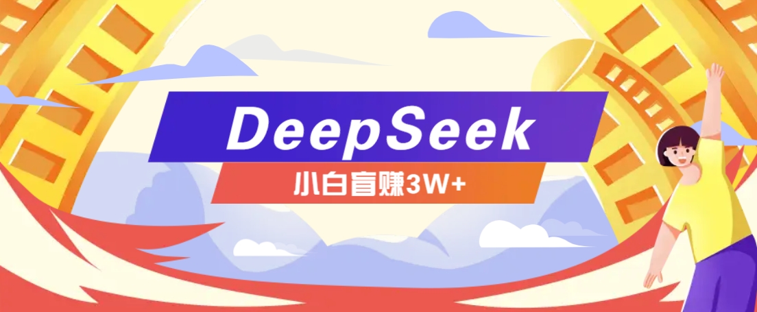 利用热门DeepSeek赚钱项目,多种变现方式小白也能盲赚3W+,就是用这个方法-蜗牛学社