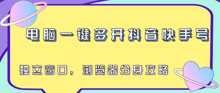 电脑一键多开抖音快手号，独立窗口，浏览器分身攻略-蜗牛学社