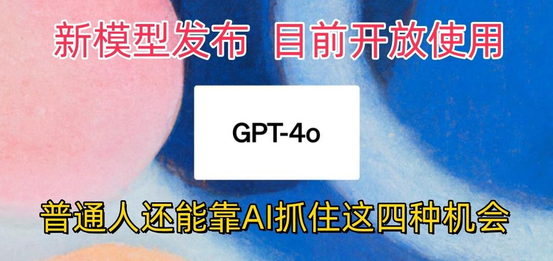 最强模型ChatGPT-4omni震撼发布,目前开放使用,普通人可以利用AI抓住的四…-蜗牛学社