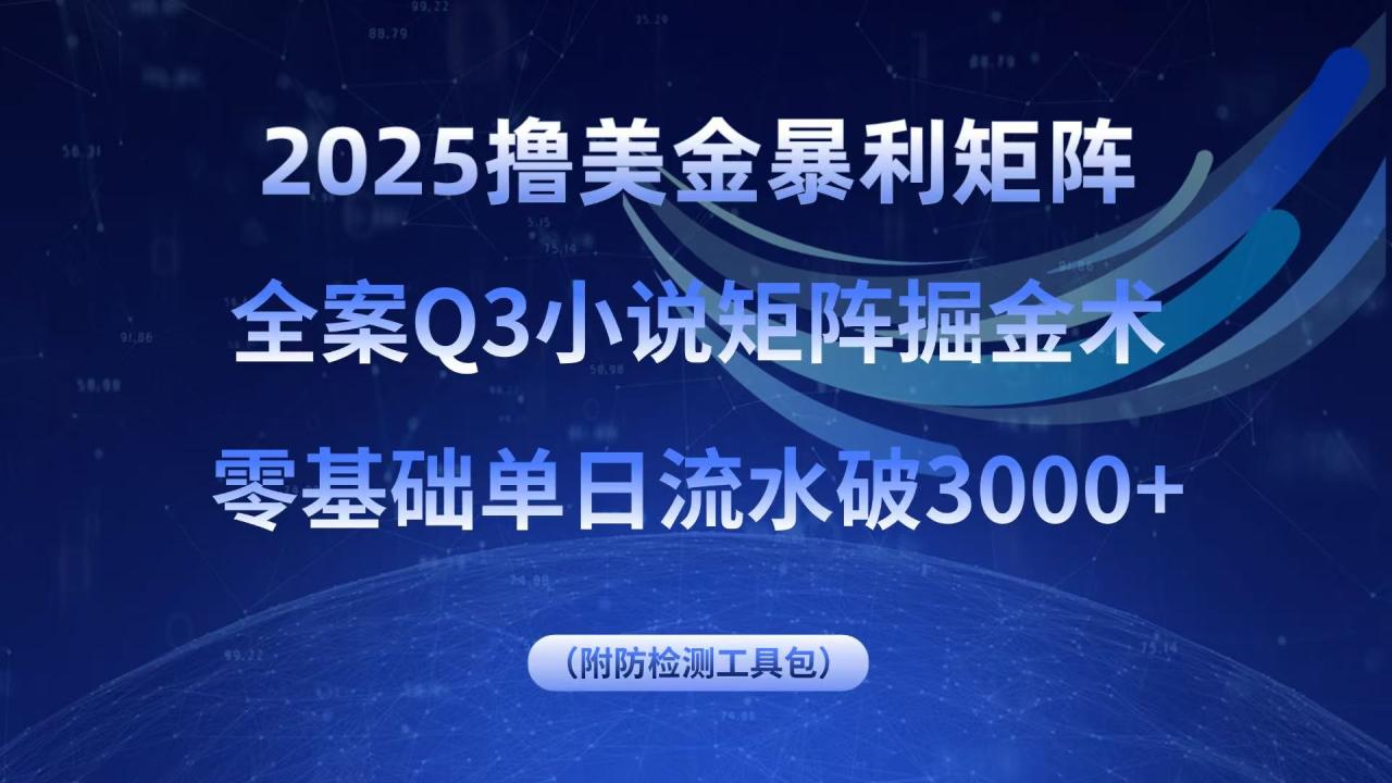 2025撸美金暴利矩阵,全案小说矩阵掘金术,零基础单日流水破3000+-蜗牛学社