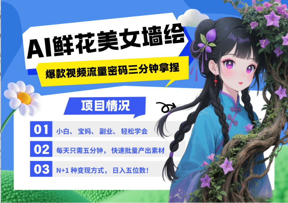 AI+墙绘+美女+鲜花 2025最火流量密码 爆款引流视频教程 小白三分钟学会 N种变现渠道-蜗牛学社