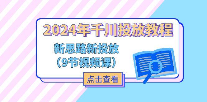 年千川投放教程，新思路+新投放(9节视频课