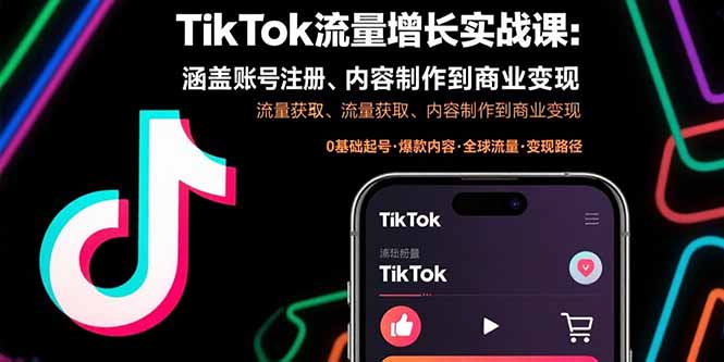 TikTok流量增长实战课:涵盖账号注册、流量获取、内容制作到商业变现-蜗牛学社