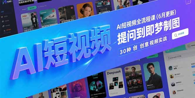 AI短视频全流程课(6月更新-蜗牛学社