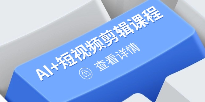 从入门到精通,AI+短视频剪辑课程,掌握账号运营直播技巧,打造爆款-蜗牛学社