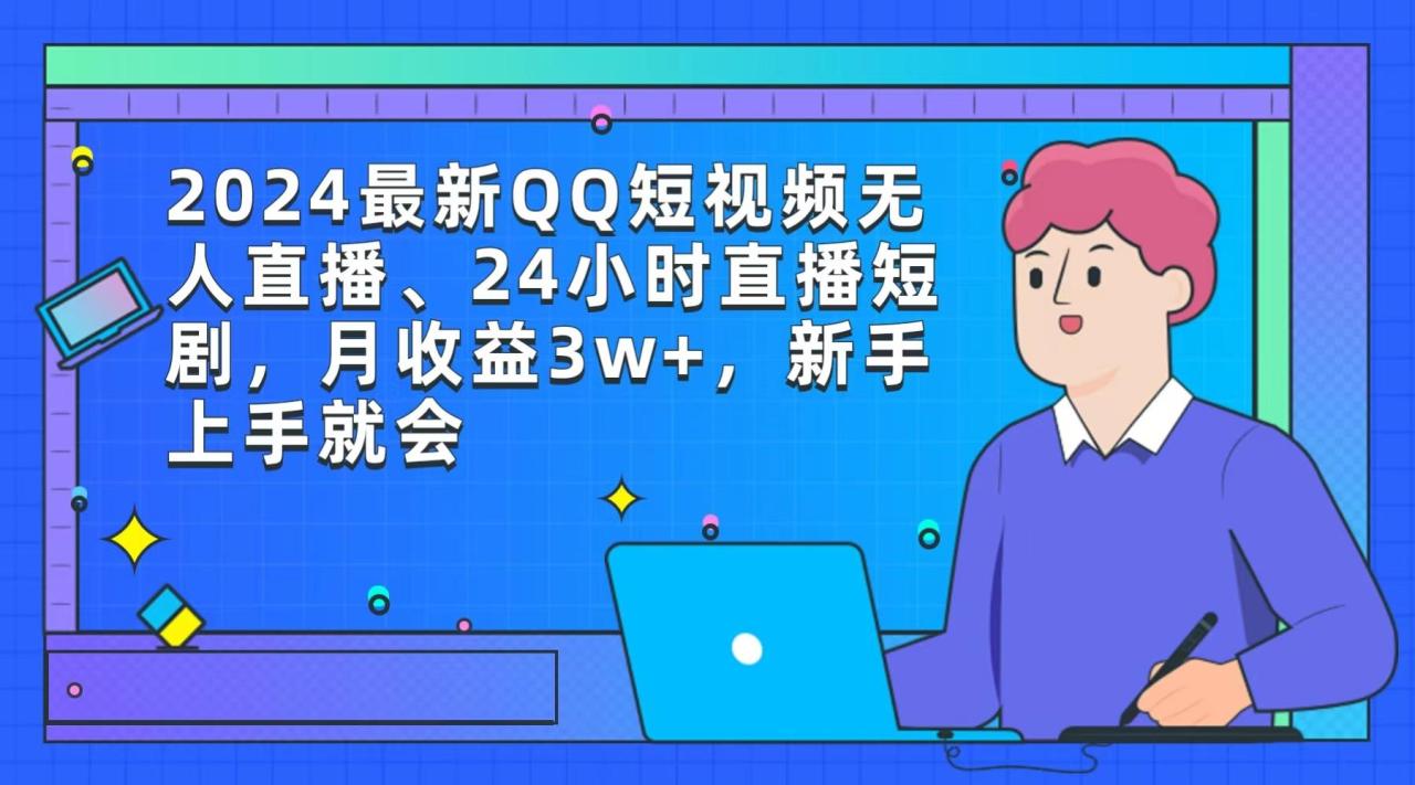 (9378期)最新QQ短视频无人直播、24小时直播短剧，月收益3w+，新手上手就会