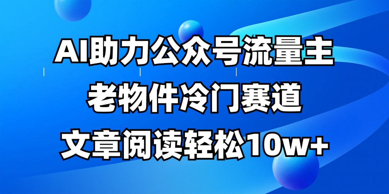 公众号流量主冷门赛道,AI助力,文章阅读轻松10w+,全流程详细教程-蜗牛学社