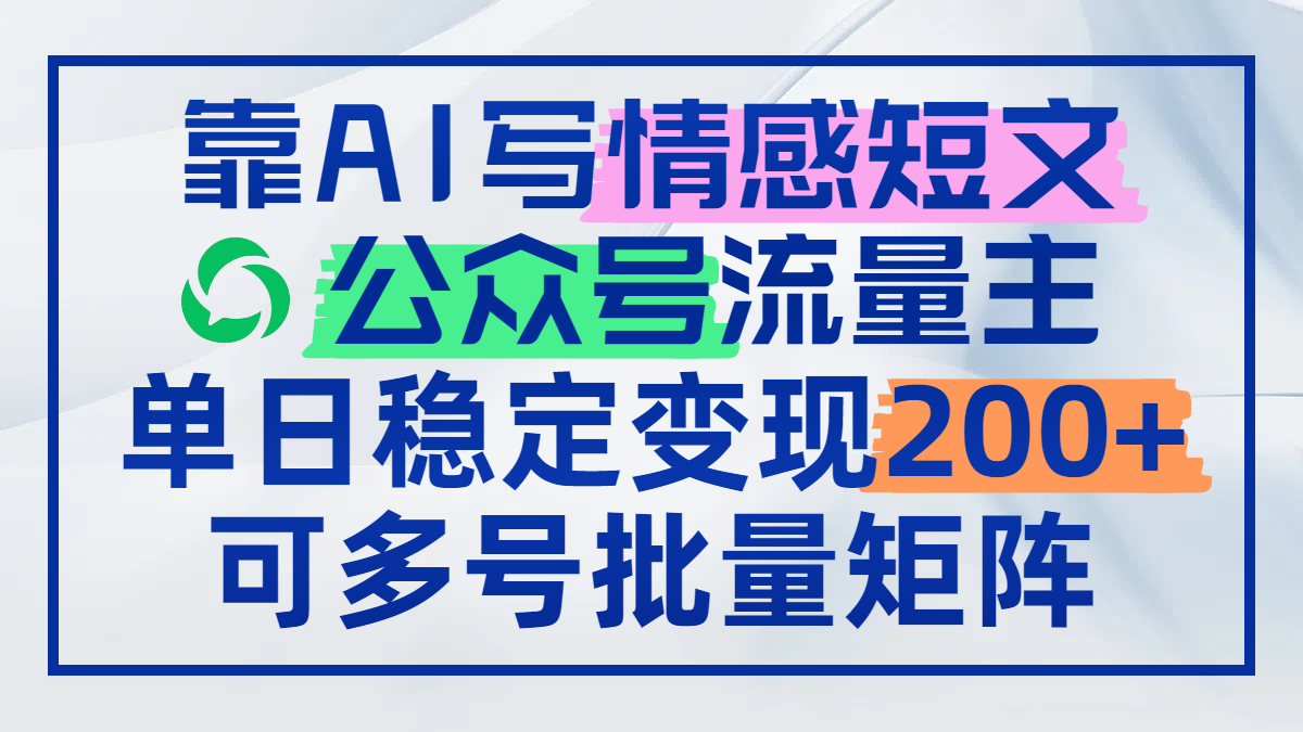 靠AI写情感短文，公众号流量主日赚200+，可多号批量矩阵-蜗牛学社