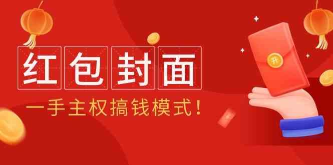 年某收费教程：红包封面项目，一手主权搞钱模式！