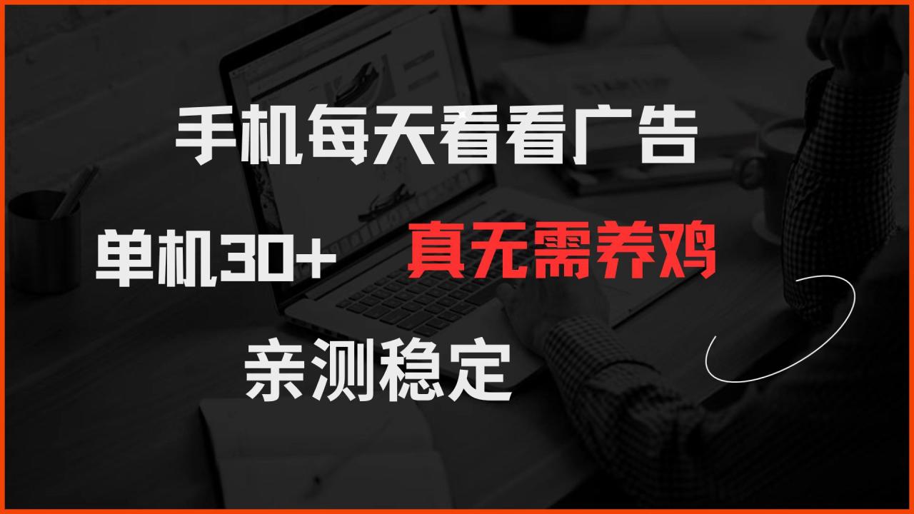 手机每天看看广告 单机30+ 真无需养鸡 亲测稳定-蜗牛学社
