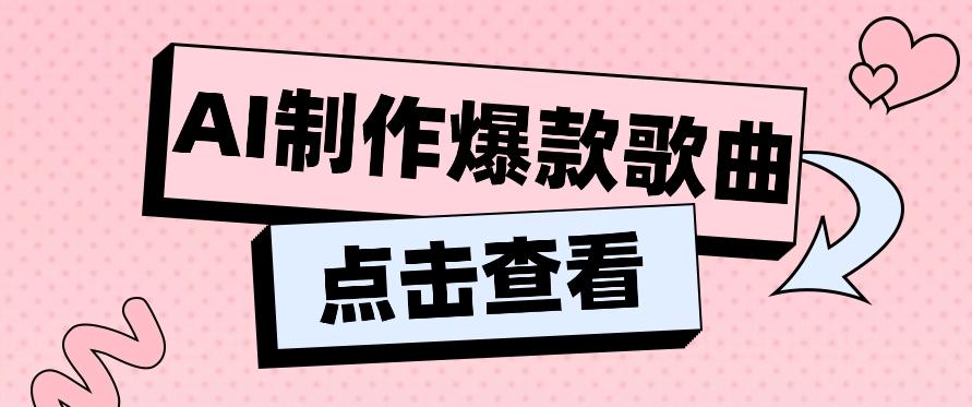 利用AI一键生成原创爆款歌曲,多种变现方式,小白也能轻松上手【视频教程+工具】-蜗牛学社
