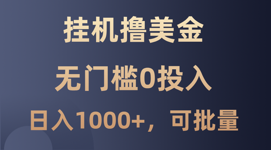 最新挂机撸美金项目,无门槛0投入,单日可达1000+,可批量复制-蜗牛学社