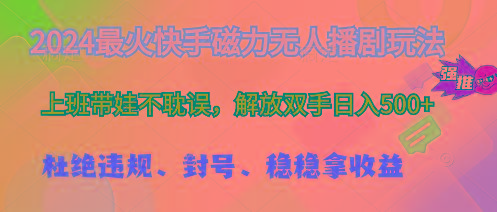最火快手磁力无人播剧玩法,解放双手日入500+-蜗牛学社