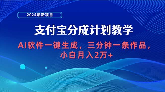 (9880期)2024最新项目,支付宝分成计划 AI软件一键生成,三分钟一条作品,小白月…