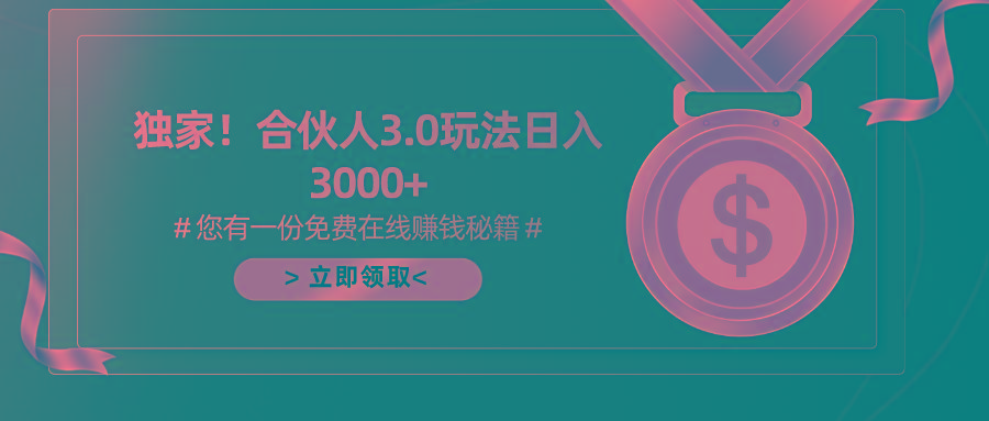 游戏合伙人3.0,日入3000+,无限扩大的蓝海项目-蜗牛学社