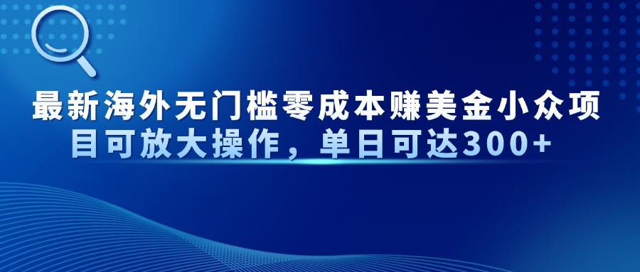最新海外无门槛零成本赚美金小众项目可放大操作,单日可达300+-蜗牛学社