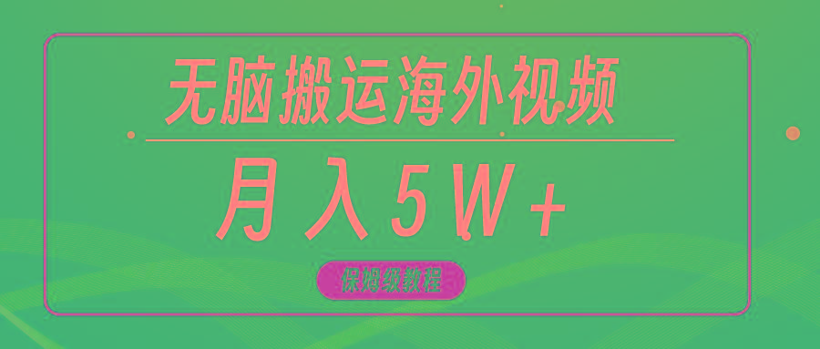 (9361期)无脑搬运海外短视频,3分钟上手0门槛,月入5W+