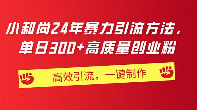 AI小和尚24年暴力引流方法，单日300+高质量创业粉，高效引流，一键制作-蜗牛学社