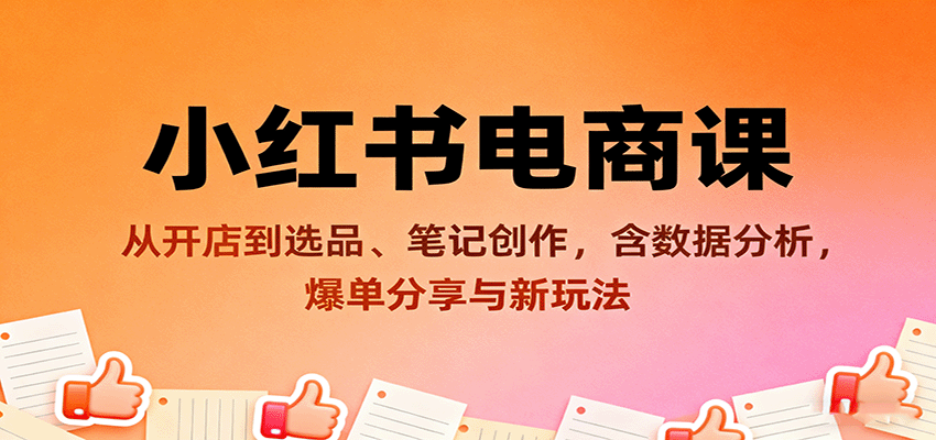 小红书电商课:从开店到选品、笔记创作,含数据分析,爆单分享与新玩法-蜗牛学社