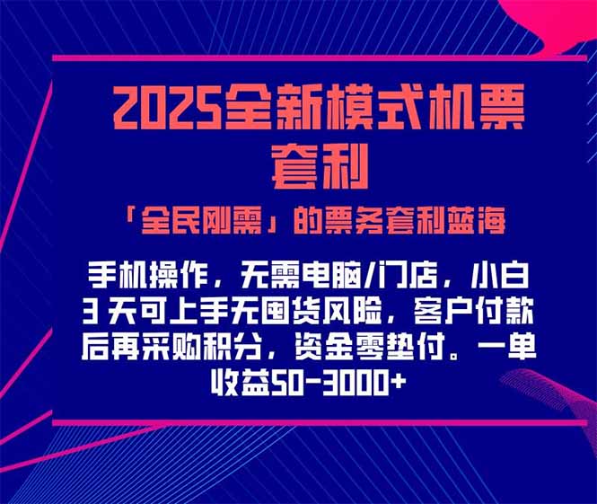 2025机票高铁火车票 「全民刚需」的票务套利蓝海!一单赚 300-1000+,…-蜗牛学社