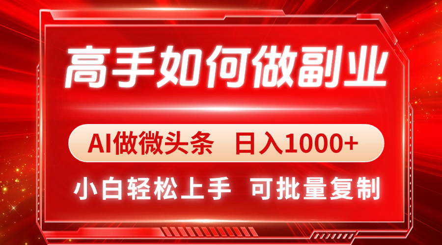 高手如何做副业，AI微头条 日入1000+，小白轻松上手-蜗牛学社
