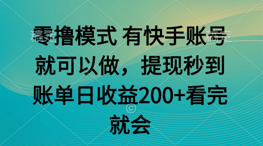 零撸模式 有快手就可以 任务无上限 提现秒到账-蜗牛学社
