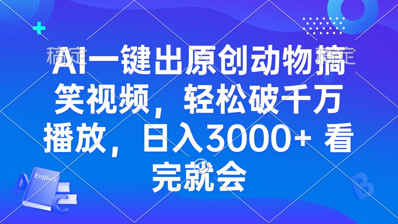 AI一键出原创动物搞笑视频,轻松破千万播放,日入3000+ 看完就会-蜗牛学社
