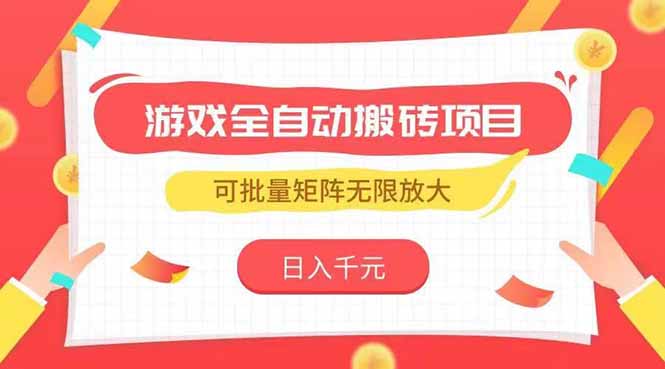 游戏全自动搬砖项目，日入千元 ，可批量矩阵无限放大-蜗牛学社