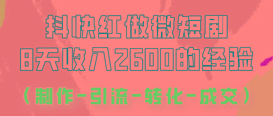 抖快做微短剧,8天收入2600+的实操经验,从前端设置到后期转化手把手教!-蜗牛学社