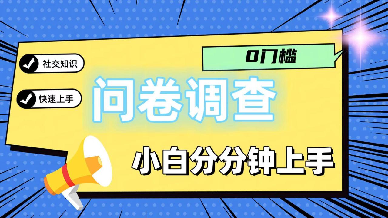 0门槛问卷调查,小白分分钟上手,轻松日入2张-蜗牛学社