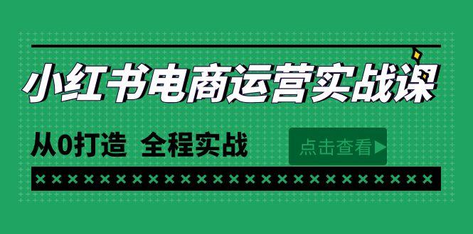 (9946期)最新小红书·电商运营实战课,从0打造 全程实战(65节视频课)-蜗牛学社