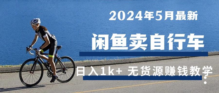 年5月闲鱼卖自行车日入1k+ 最新无货源赚钱教学-蜗牛学社