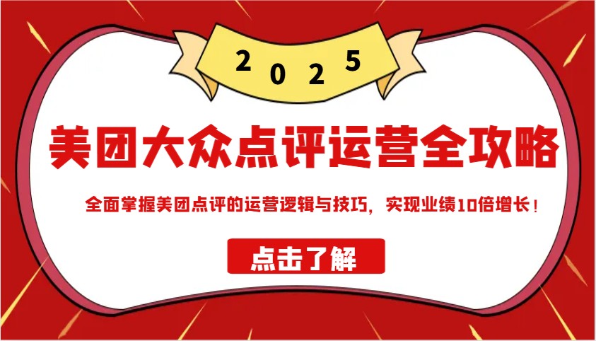 美团大众点评运营全攻略2025,全面掌握美团点评的运营逻辑与技巧,实现业绩10倍增长!-蜗牛学社