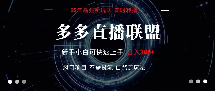 多多直播联盟 全新玩法 单机单日变现300+不要求电脑配置 玩法简单暴力-蜗牛学社