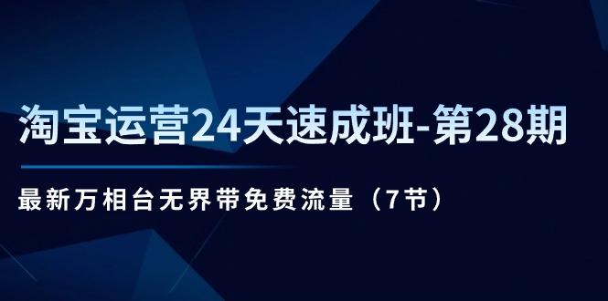 淘宝运营24天速成班-第28期:最新万相台无界带免费流量(7节-蜗牛学社