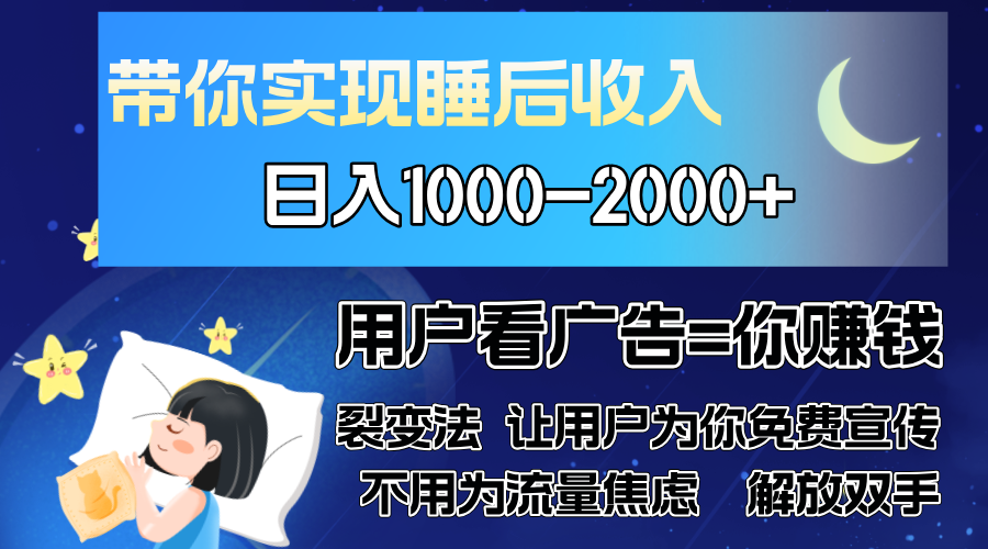 广告裂变法 操控人性 自发为你免费宣传 人与人的裂变才是最佳流量 单日…-蜗牛学社