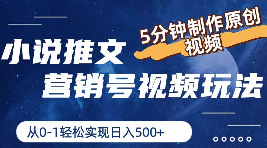 小说推文营销号视频玩法,5分钟制作原创视频,从0到1轻松实现日入500+