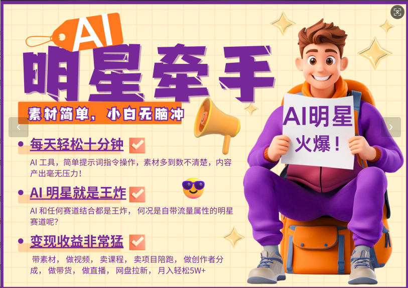 AI+明星,又一爆款密码,明星本来就够火爆,再加上AI ,就是王炸,牵小手,这个绝…-蜗牛学社