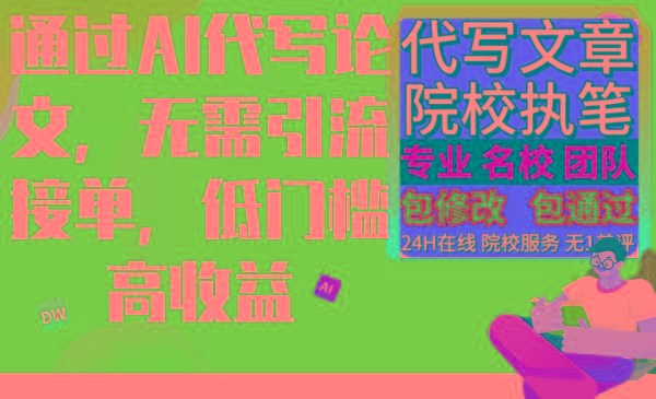 通过AI代写论文,无需引流接单,低门槛高收益