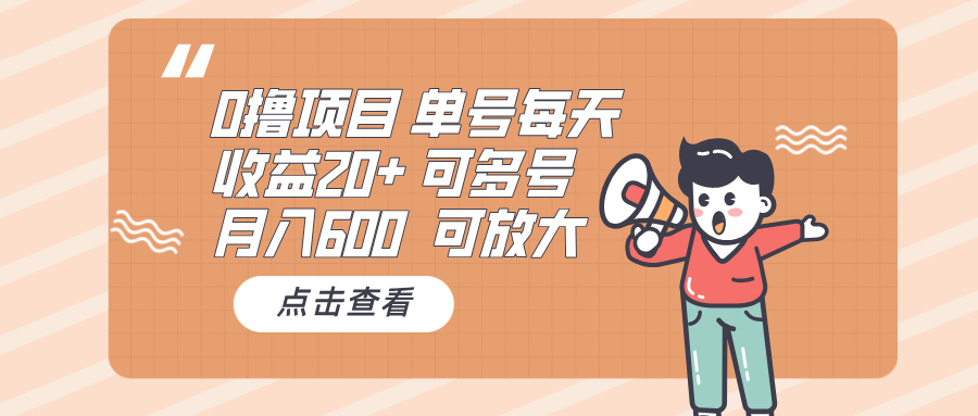 0撸项目:单号每天收益20+,月入600 可多号,可批量-蜗牛学社